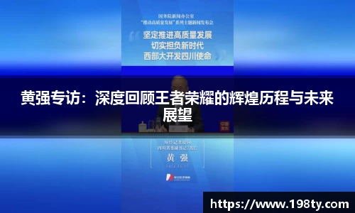 黄强专访：深度回顾王者荣耀的辉煌历程与未来展望