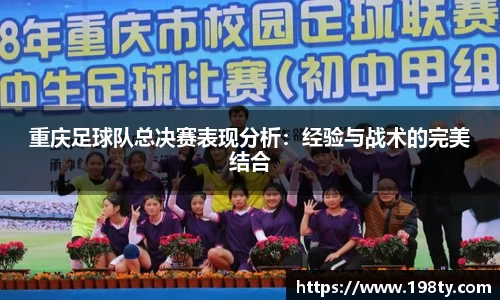 重庆足球队总决赛表现分析：经验与战术的完美结合