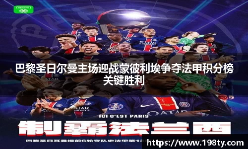 巴黎圣日尔曼主场迎战蒙彼利埃争夺法甲积分榜关键胜利