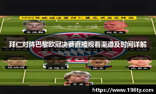 拜仁对阵巴黎欧冠决赛直播观看渠道及时间详解