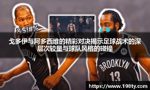 戈多伊与阿多西维的精彩对决揭示足球战术的深层次较量与球队风格的碰撞
